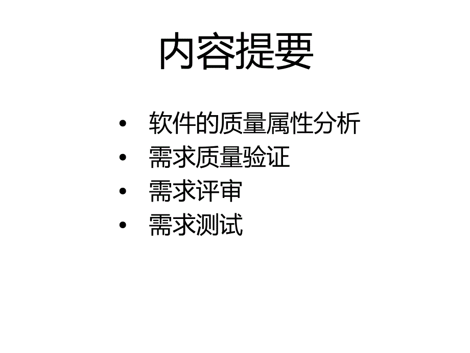 第六章软件需求验证_第3页