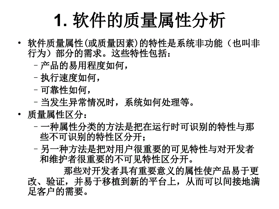 第六章软件需求验证_第4页