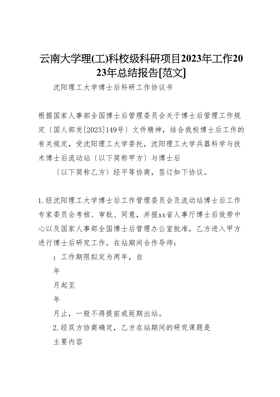 2023年云南大学理(工)科校级科研项目工作汇报总结报告.doc_第1页