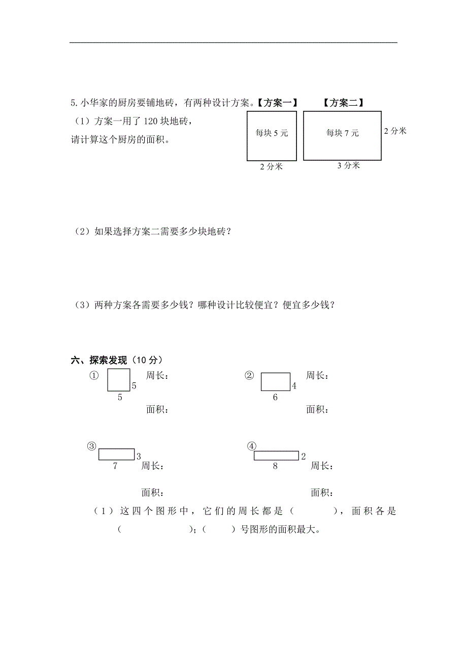 小学三年级数学第五单元面积和面积单位试卷新人教版_第4页