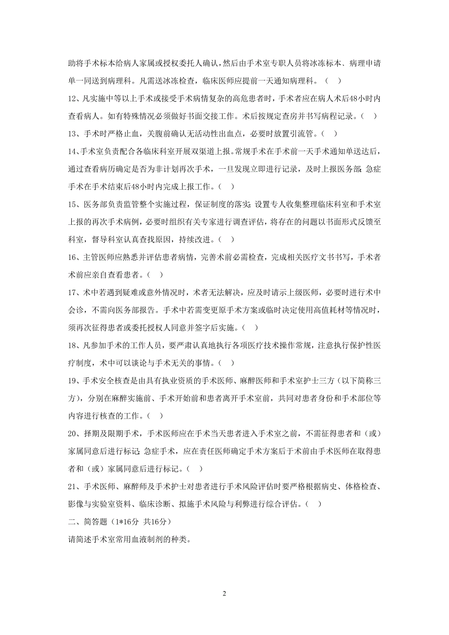 医院手术医师资格准入及分级管理制度培训试题_第2页