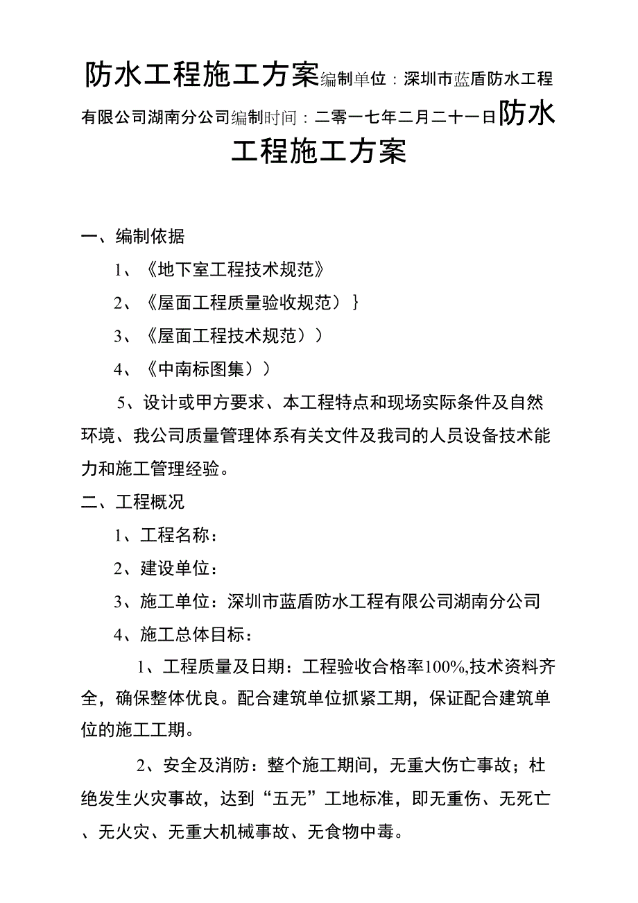 SBS防水工程施工方案_第1页