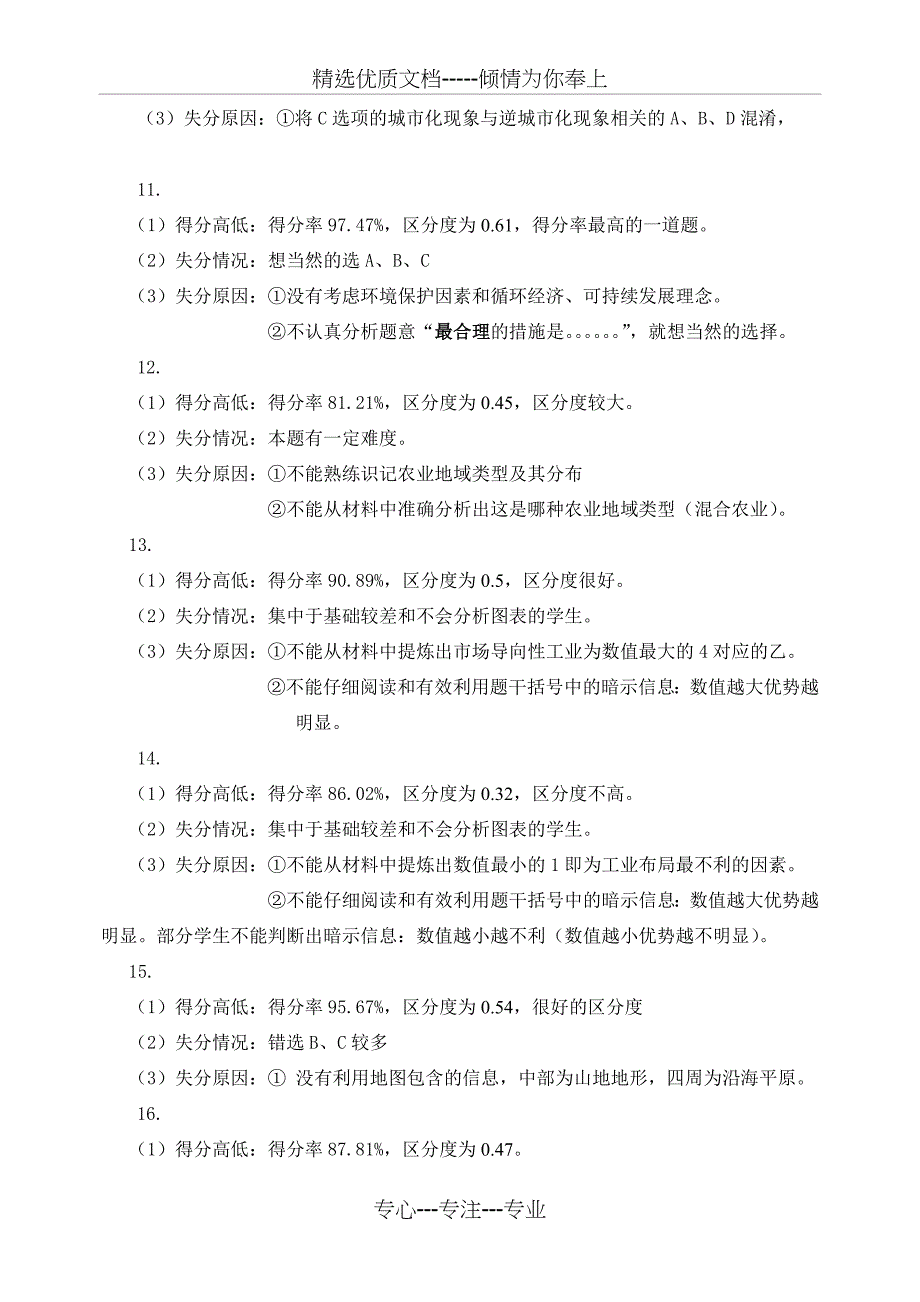 地理试卷分析：沧州市2009—2010学年度第二学期高一教学质量监测试卷分析报告_第3页