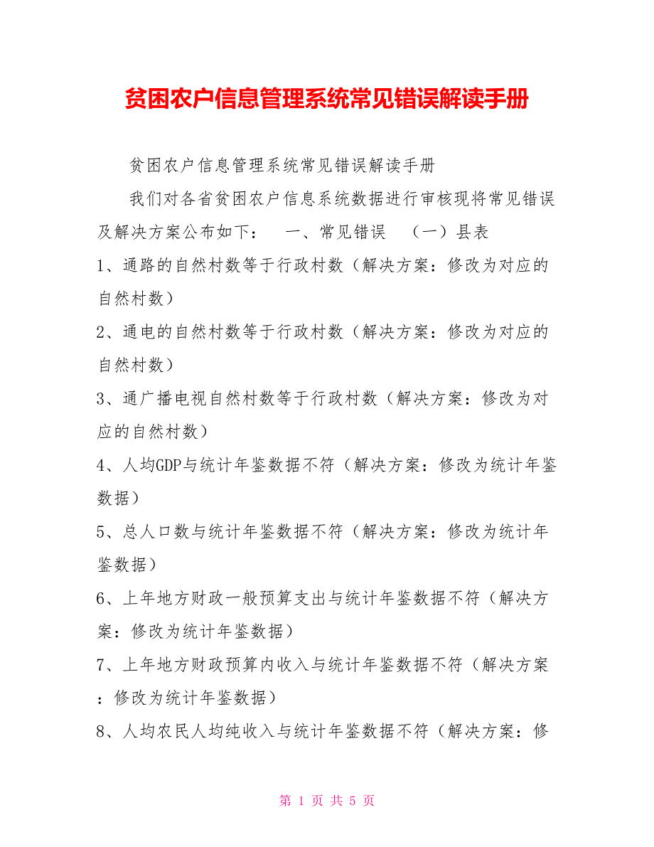 贫困农户信息管理系统常见错误解读手册_第1页