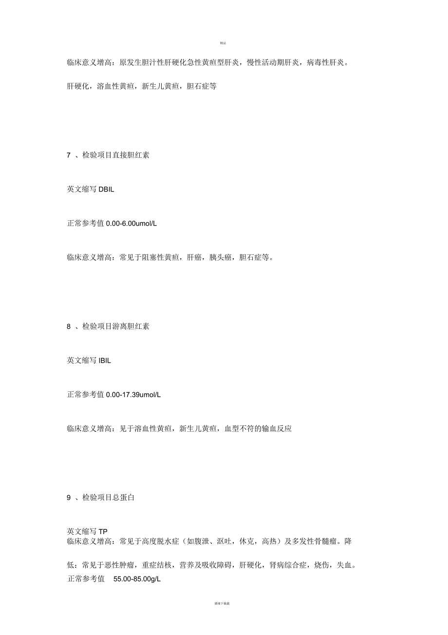 生化项目临床意义及参考范围_第3页