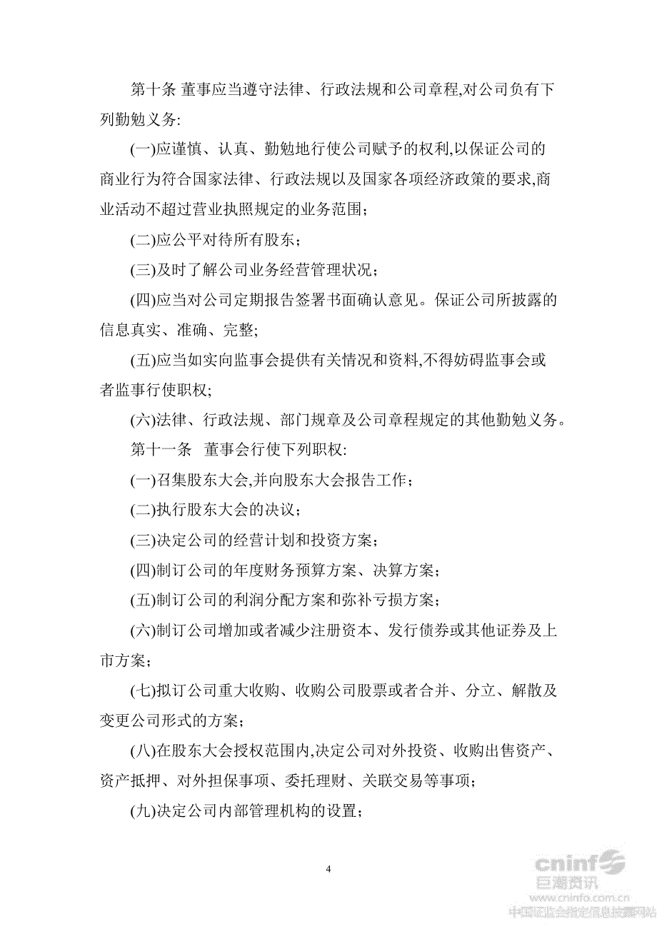 太原刚玉：董事会议事规则（修订草案）（7月）_第4页