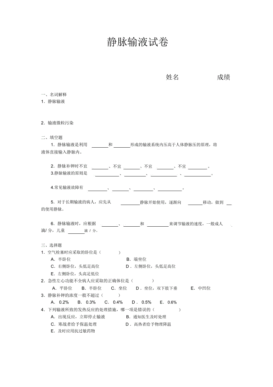 静脉输液试题及答案_第1页