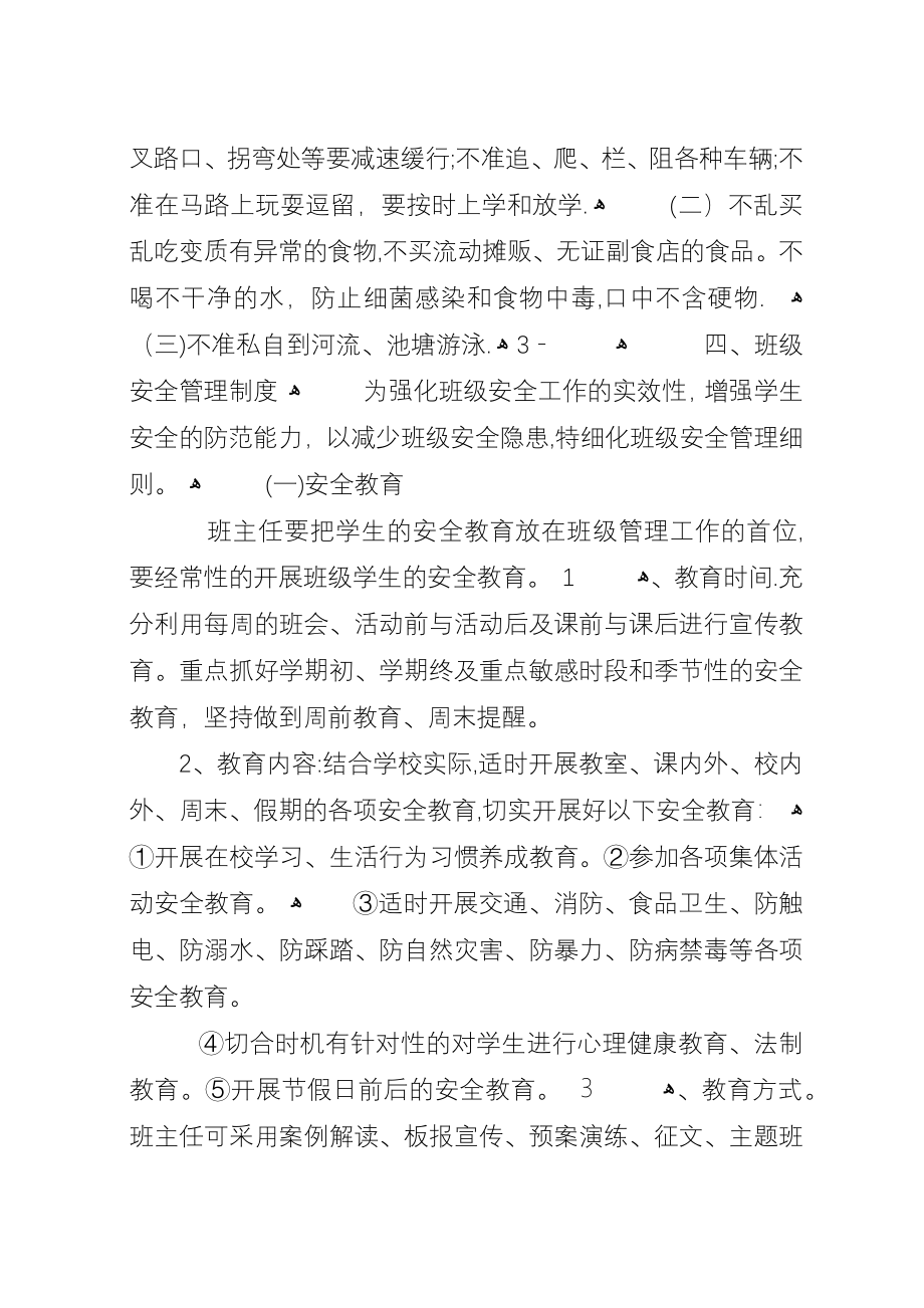 学校安全工作制度、应急处置及预案.docx_第2页