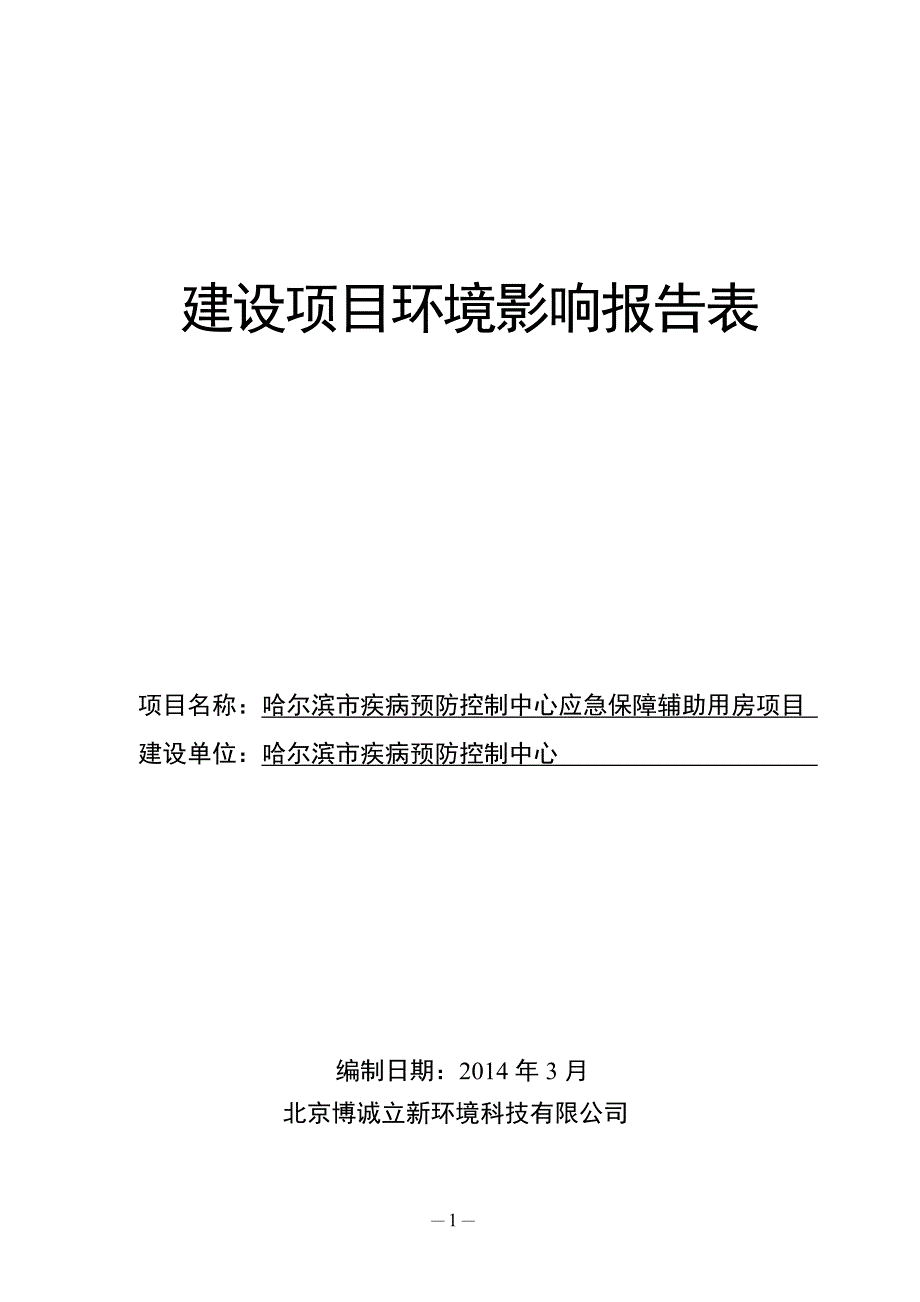 哈尔滨市疾病预防控制中心应急保障辅助用房项目环境影响报告表.doc_第1页