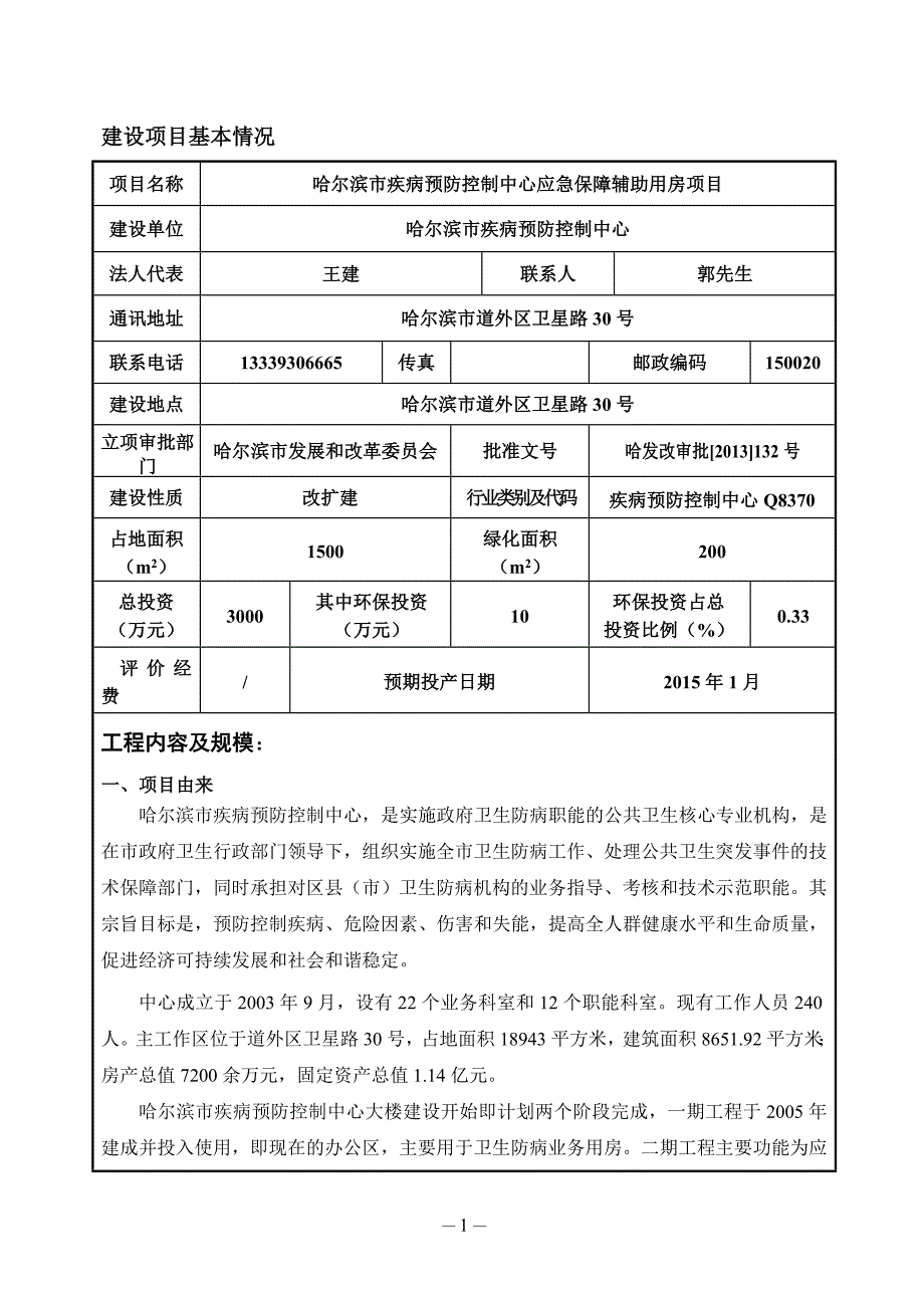 哈尔滨市疾病预防控制中心应急保障辅助用房项目环境影响报告表.doc_第4页