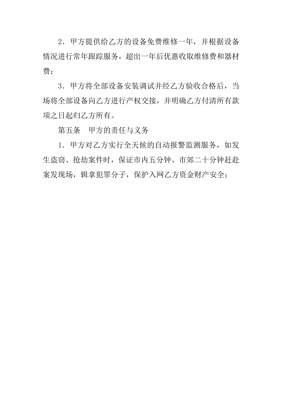 城市联网自动报警监测系统服务合同.docx_第4页