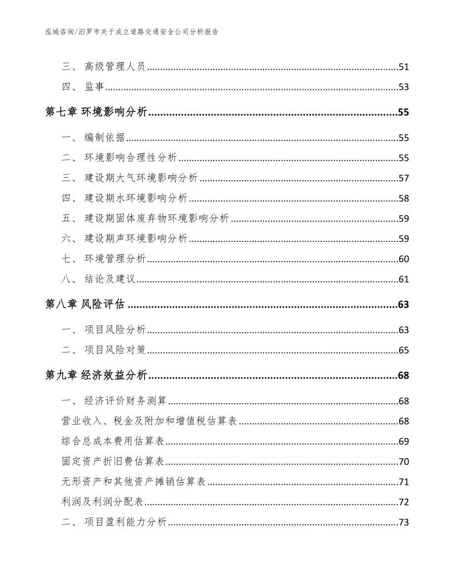 汨罗市关于成立道路交通安全公司分析报告_第5页