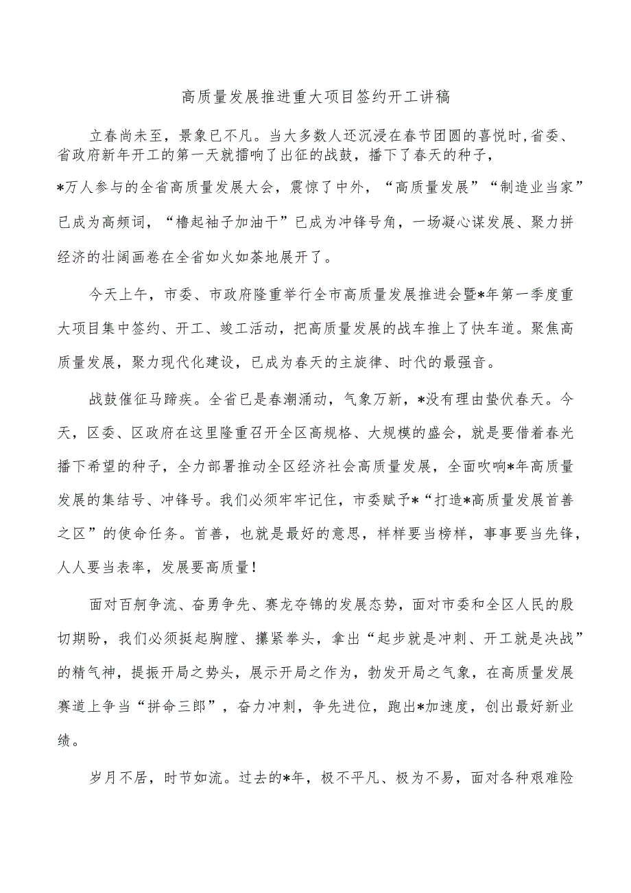 高质量发展推进重大项目签约开工讲稿_第1页