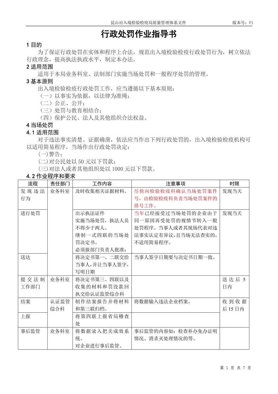 行政处罚作业指导书.doc_第1页