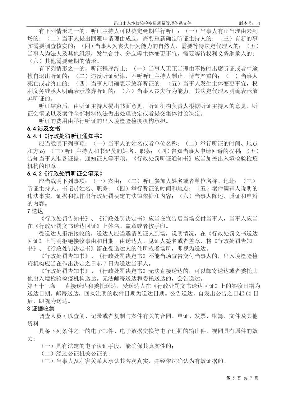 行政处罚作业指导书.doc_第5页