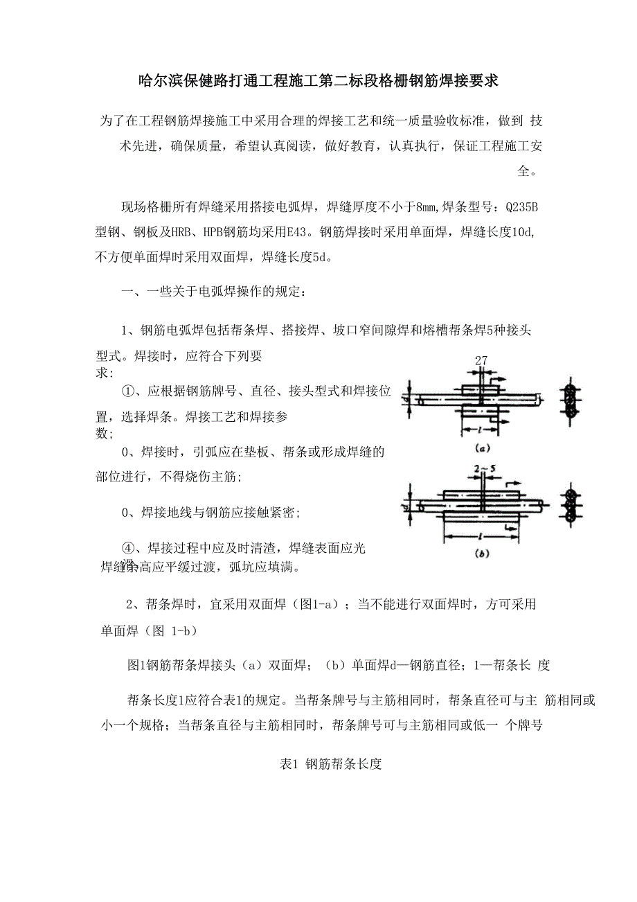 钢筋焊接技术要求_第1页