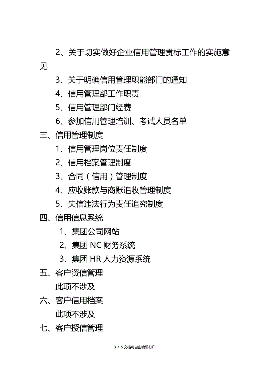 江苏省信用管理贯标企业申报材料综合本_第3页