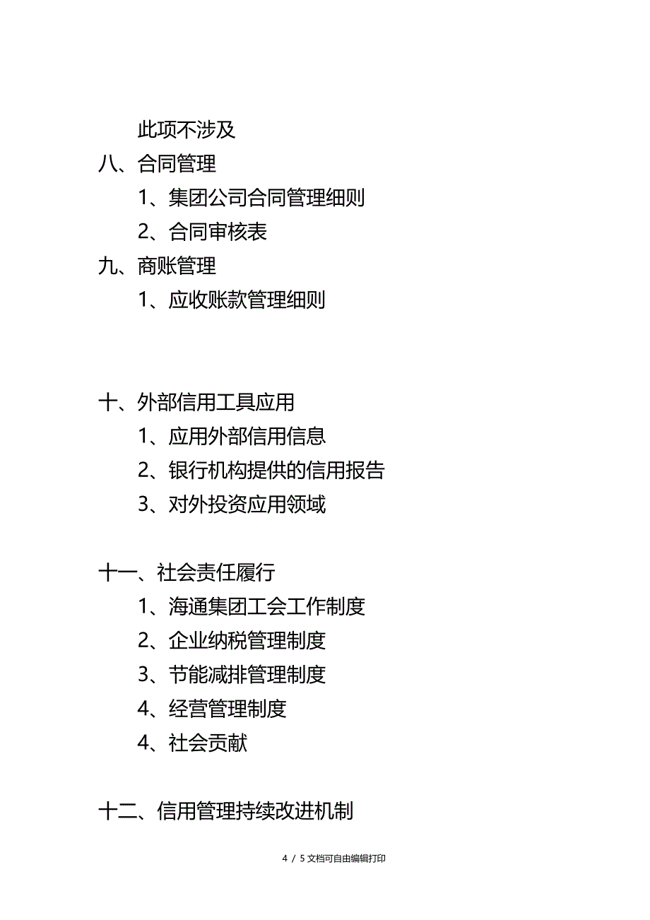 江苏省信用管理贯标企业申报材料综合本_第4页