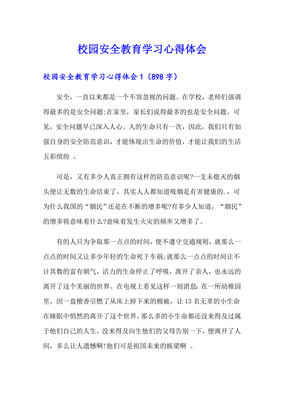 （汇编）校园安全教育学习心得体会_第1页