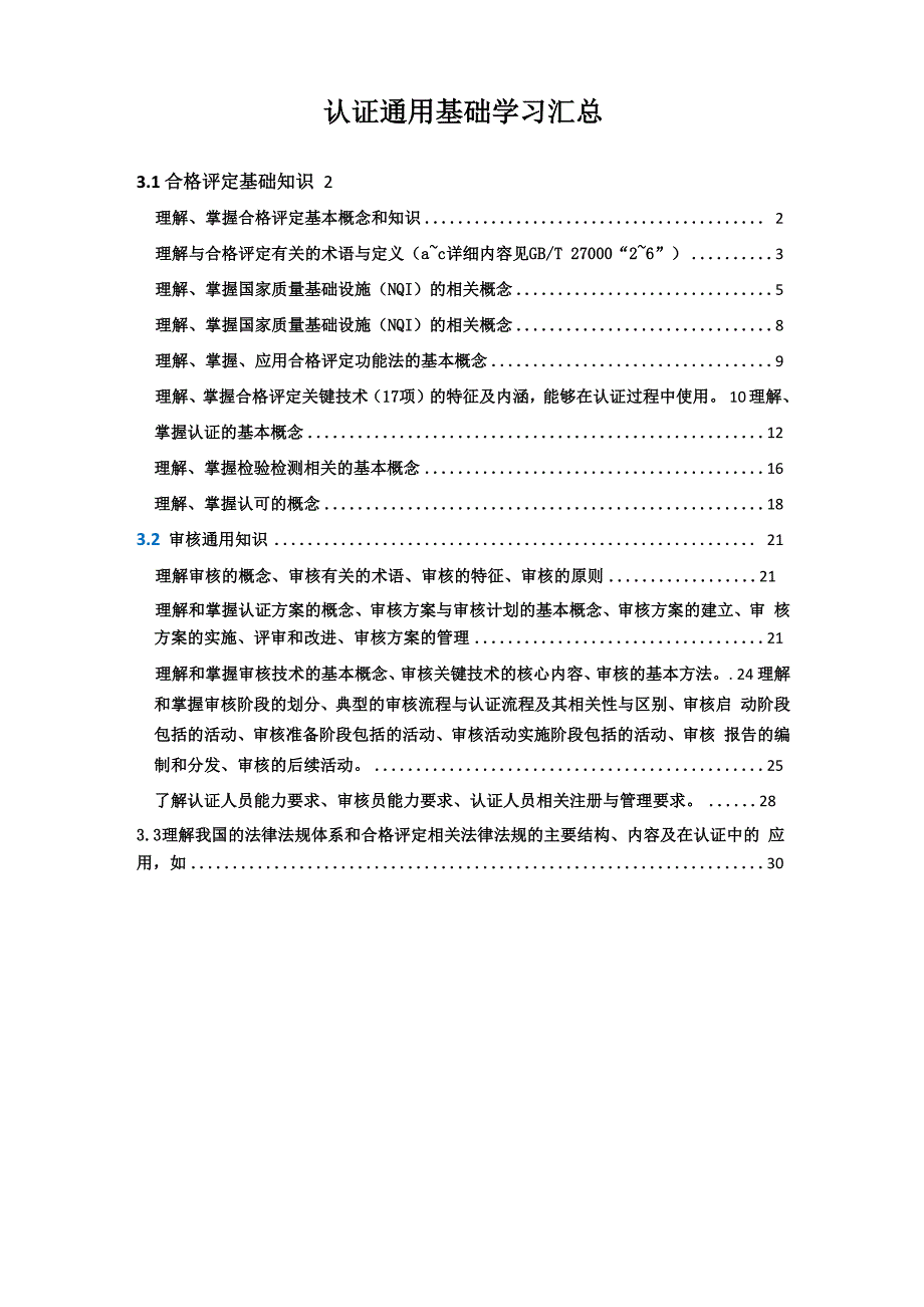 认证通用基础知识学习汇总_第1页