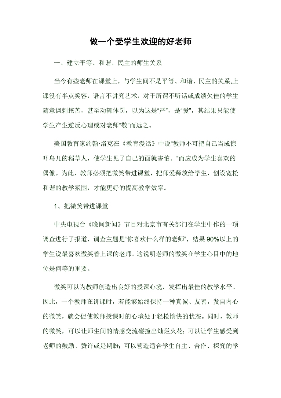做一个受学生欢迎的好老师.doc_第1页