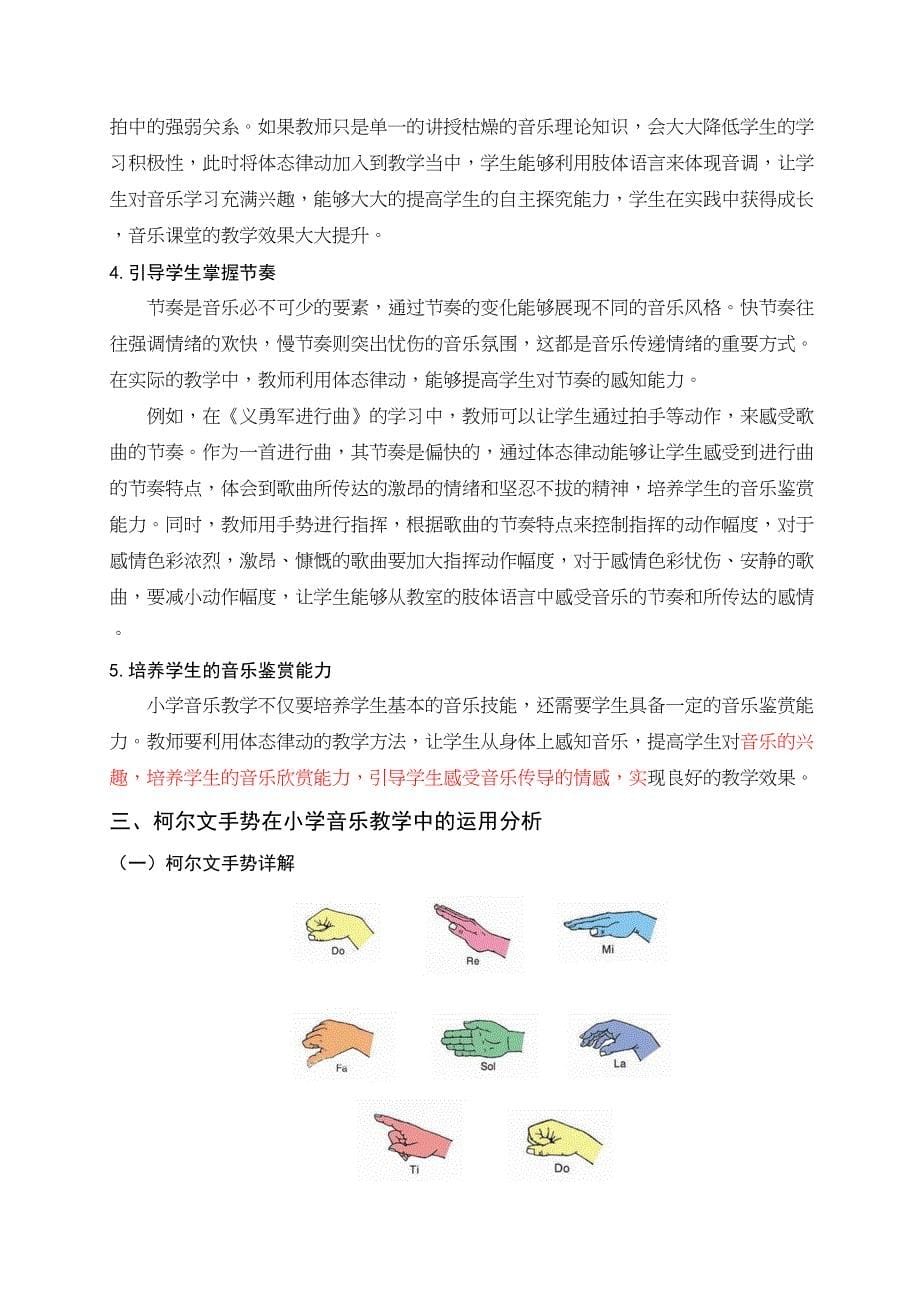 2022浅谈柯尔文手势在小学音乐教学中的运用0327_第5页