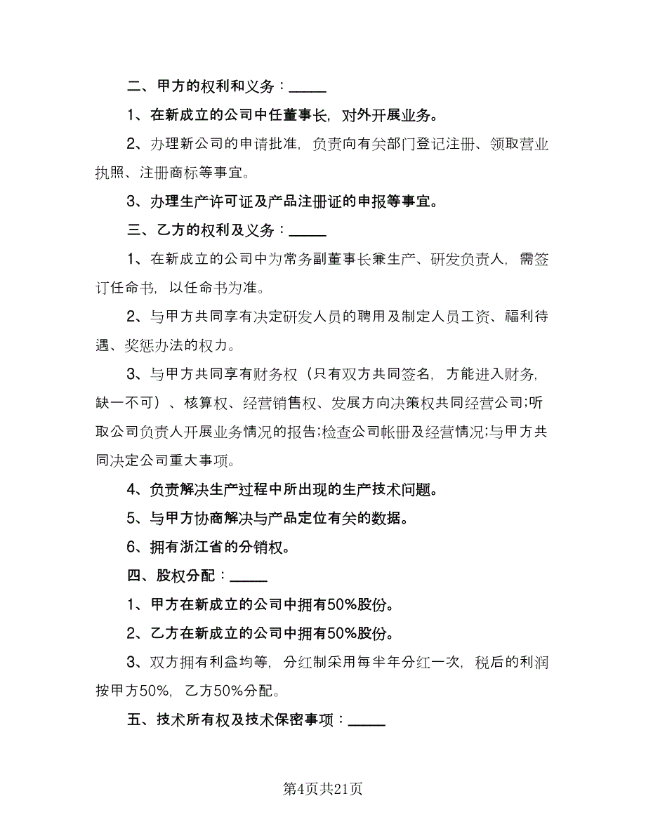 商务合作保密协议书格式版（六篇）.doc_第4页