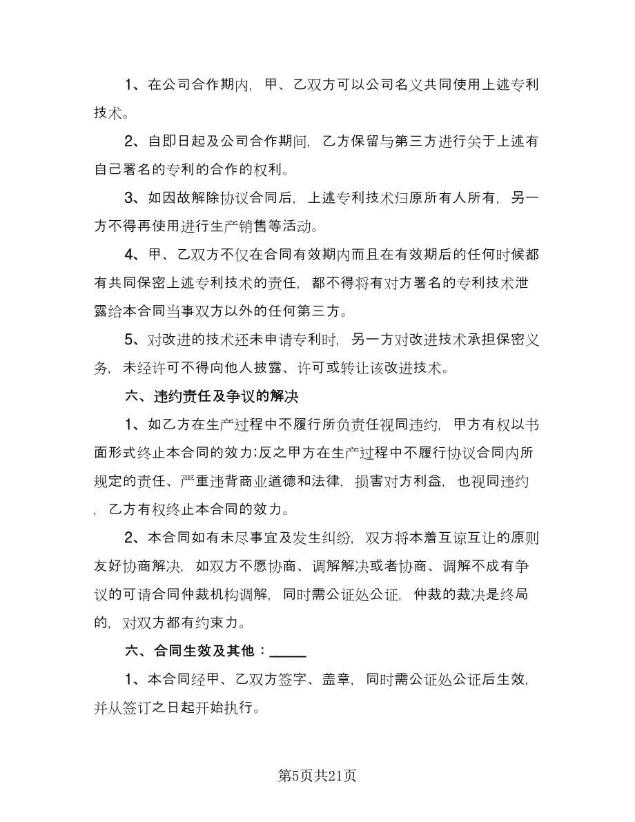 商务合作保密协议书格式版（六篇）.doc_第5页