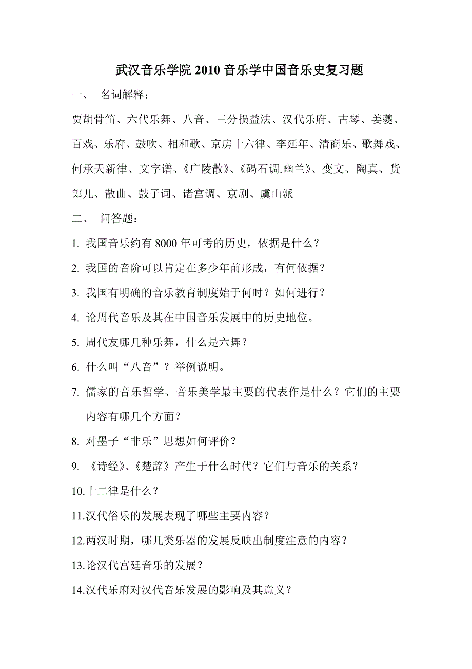 武汉音乐学院2010音乐学中国音乐史复习题.doc_第1页