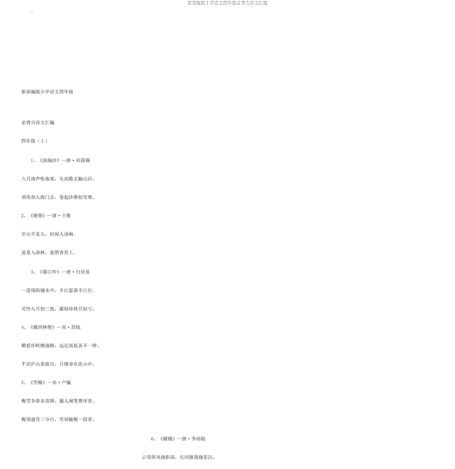 新部编小学语文四年级必背古诗文汇编.doc_第1页