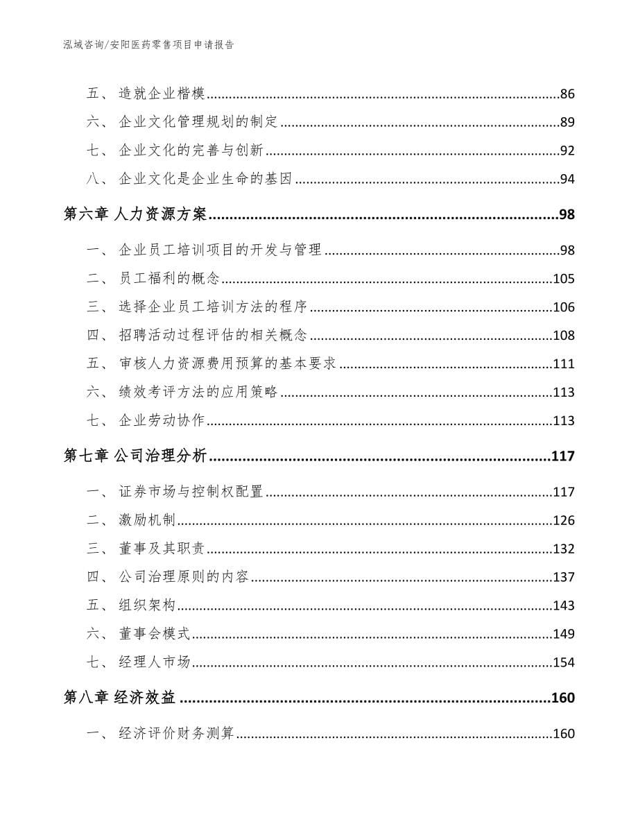 安阳医药零售项目申请报告_参考范文_第5页