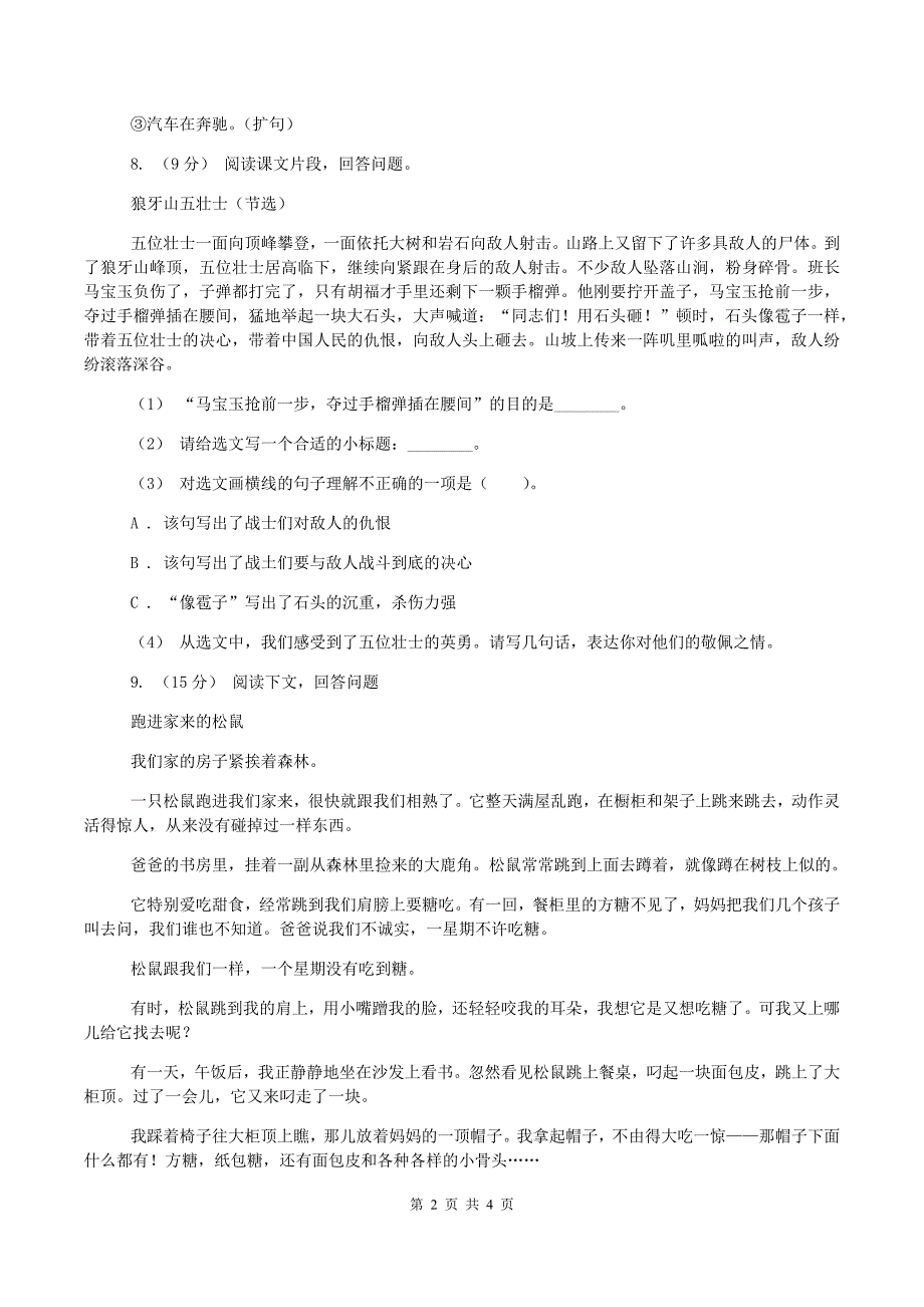 浙教版2019-2020学年六年级上学期语文第一次月考试卷D卷_第2页