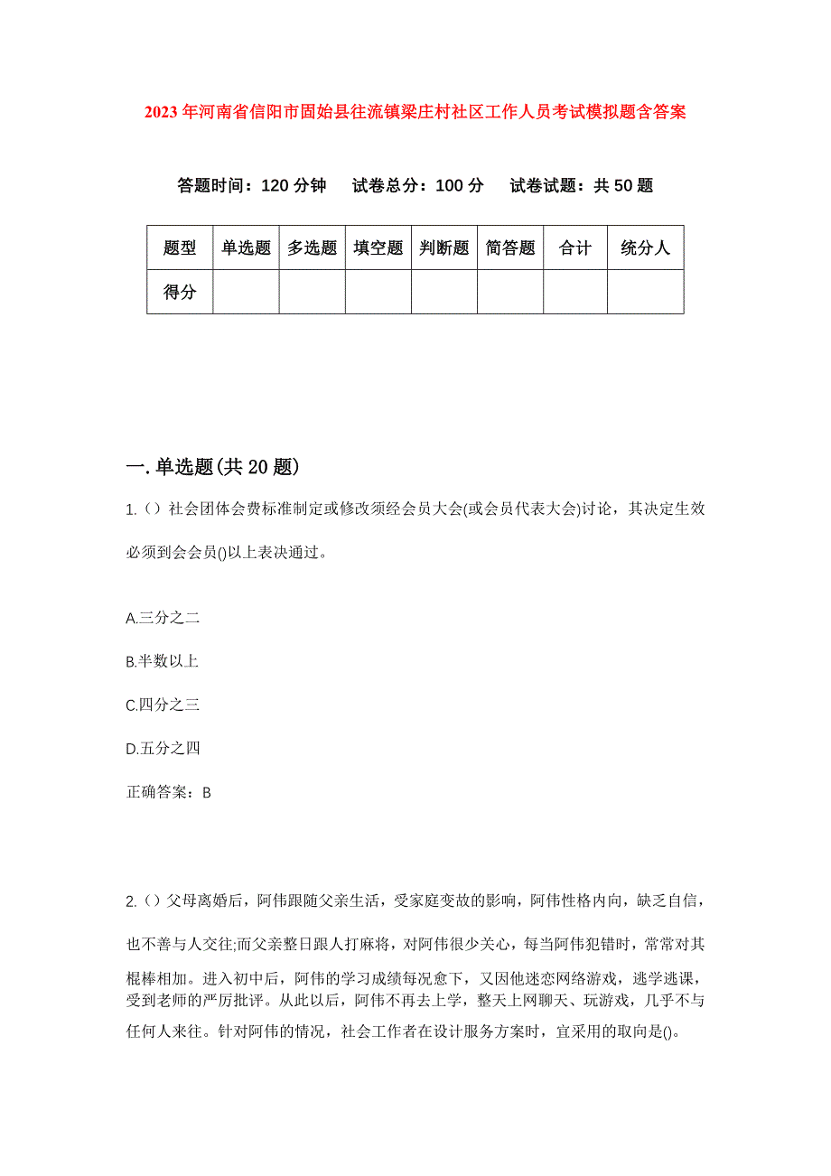 2023年河南省信阳市固始县往流镇梁庄村社区工作人员考试模拟题含答案_第1页