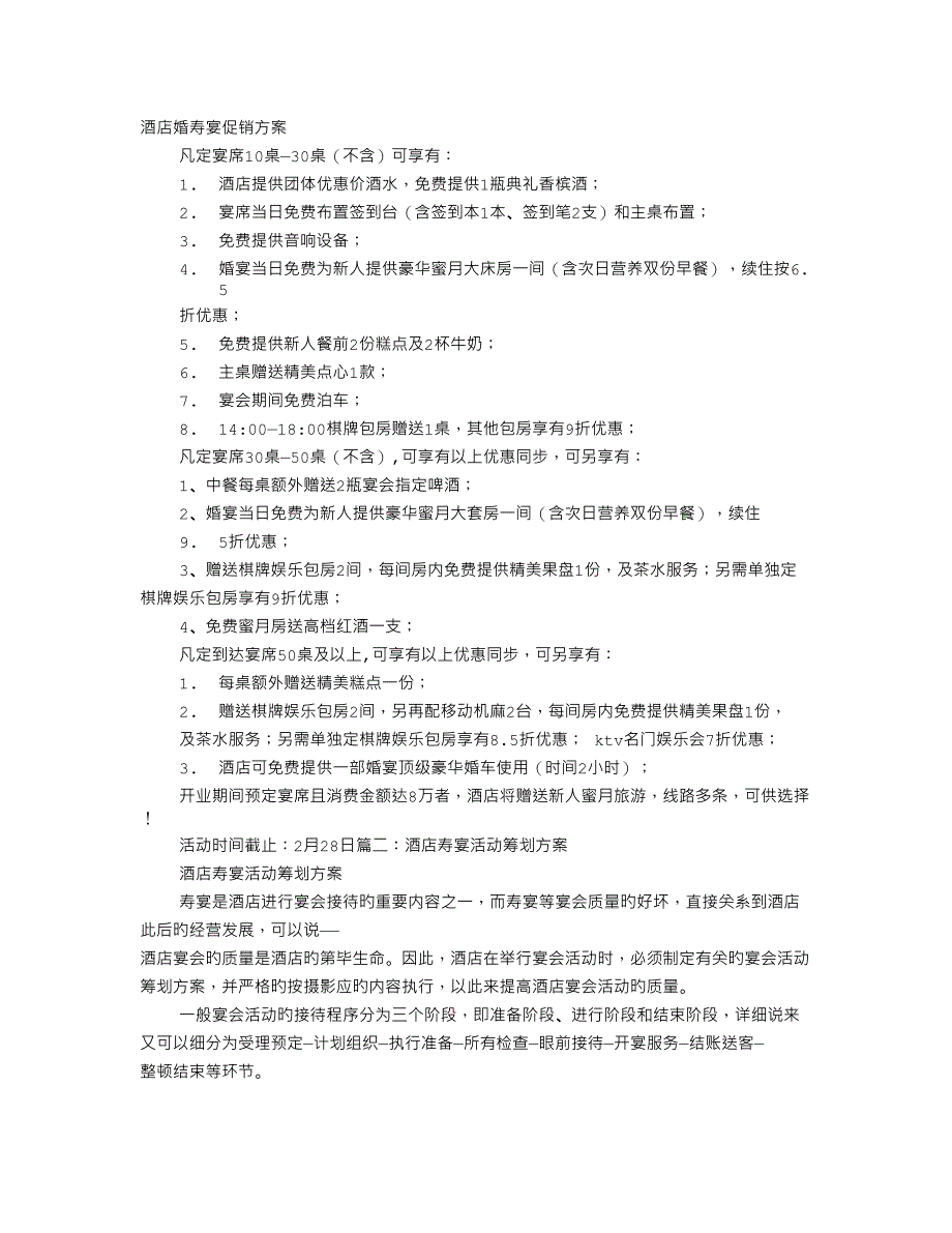 酒店婚寿宴的促销方案_第1页