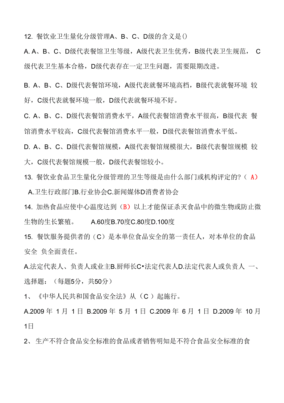 食品安全管理员培训考试试题及答案_第4页