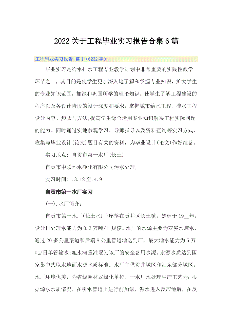 2022关于工程毕业实习报告合集6篇_第1页