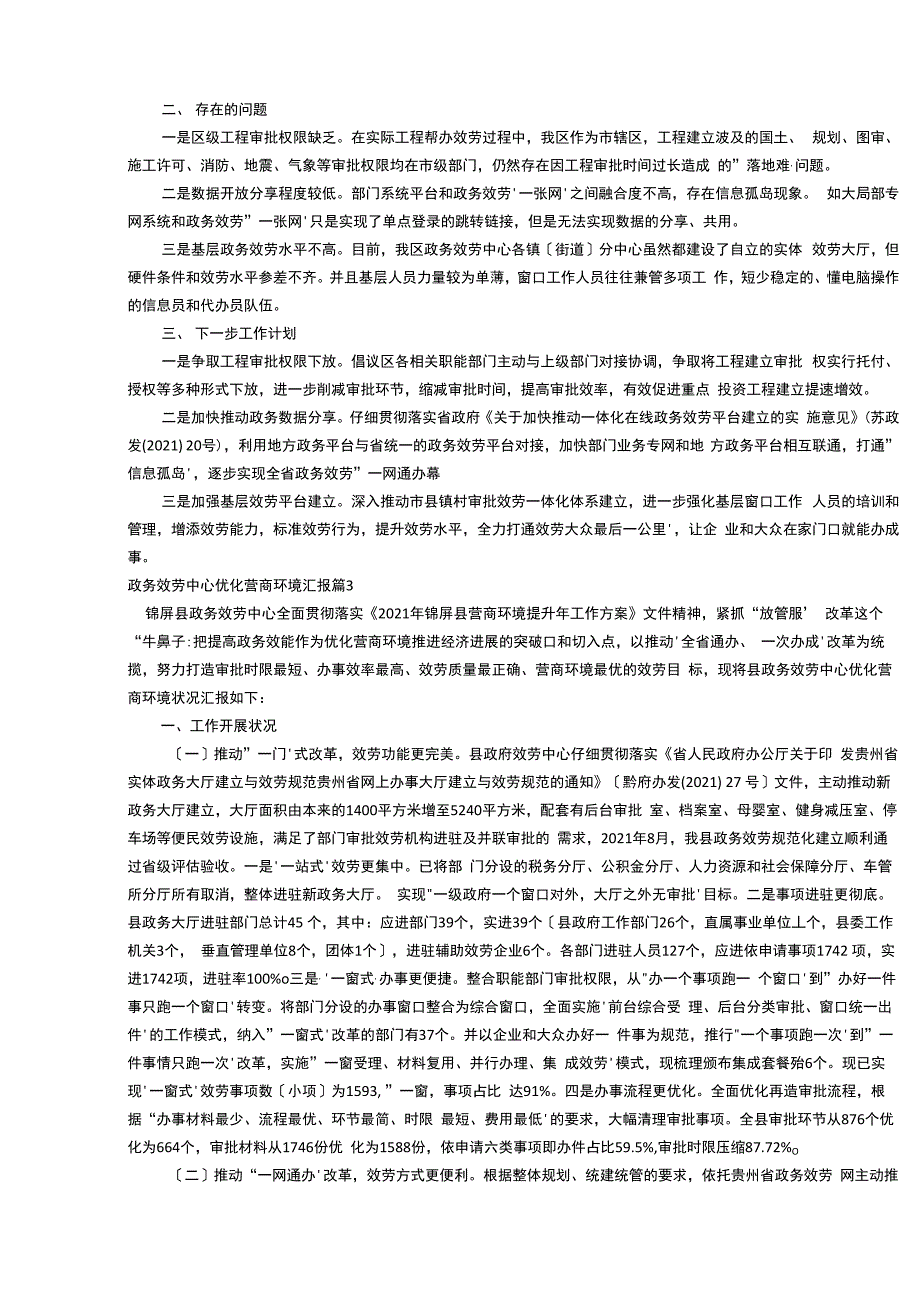 政务服务中心优化营商环境汇报集合6篇_第4页