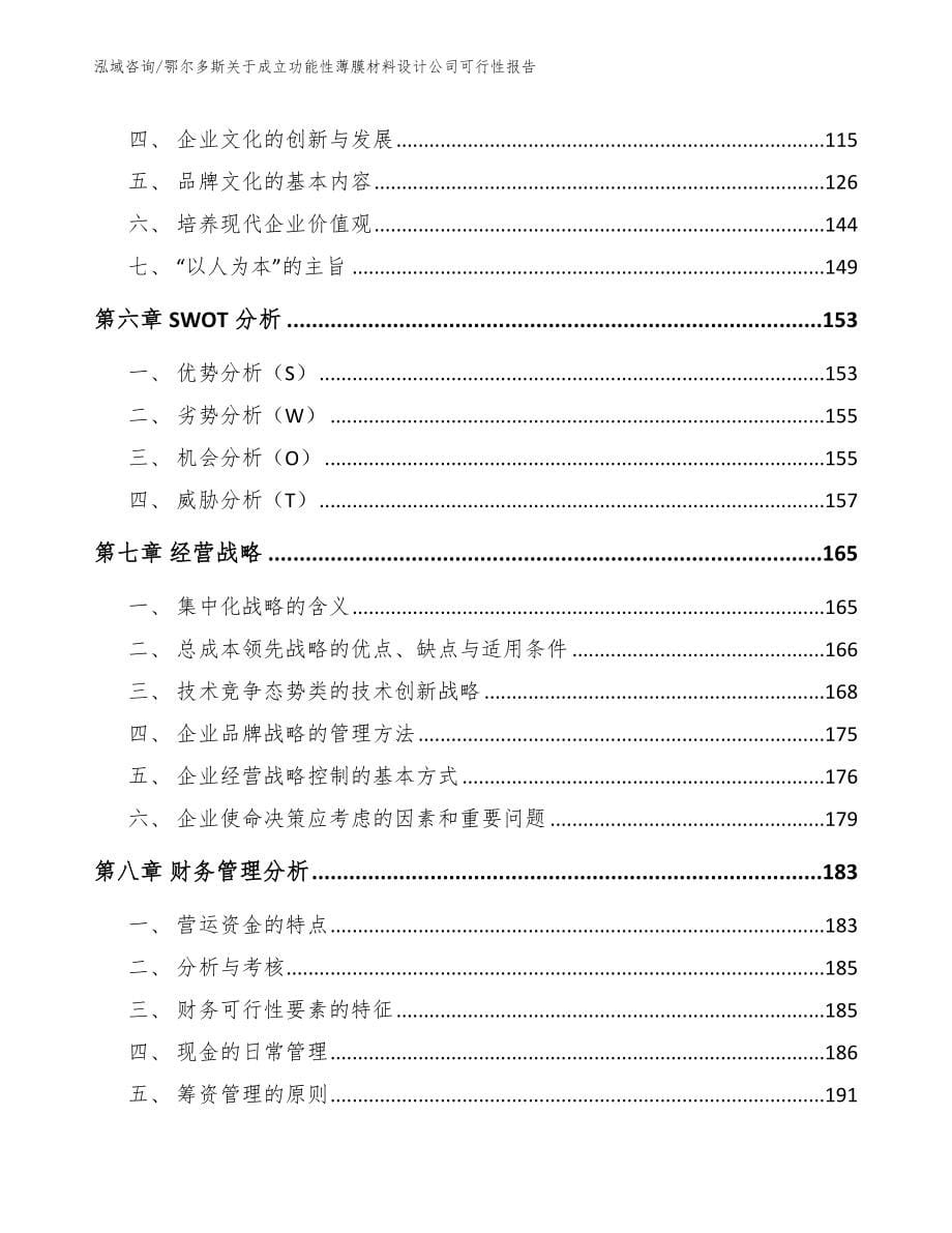 鄂尔多斯关于成立功能性薄膜材料设计公司可行性报告（范文参考）_第5页