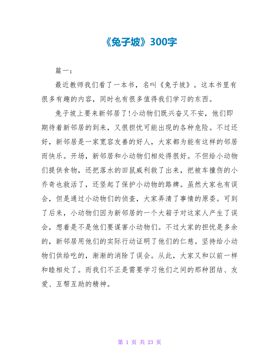 《兔子坡》读后感300字.doc_第1页