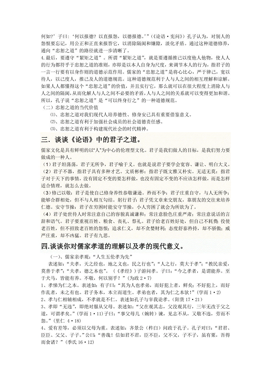 论语思考题及答案2.doc_第2页