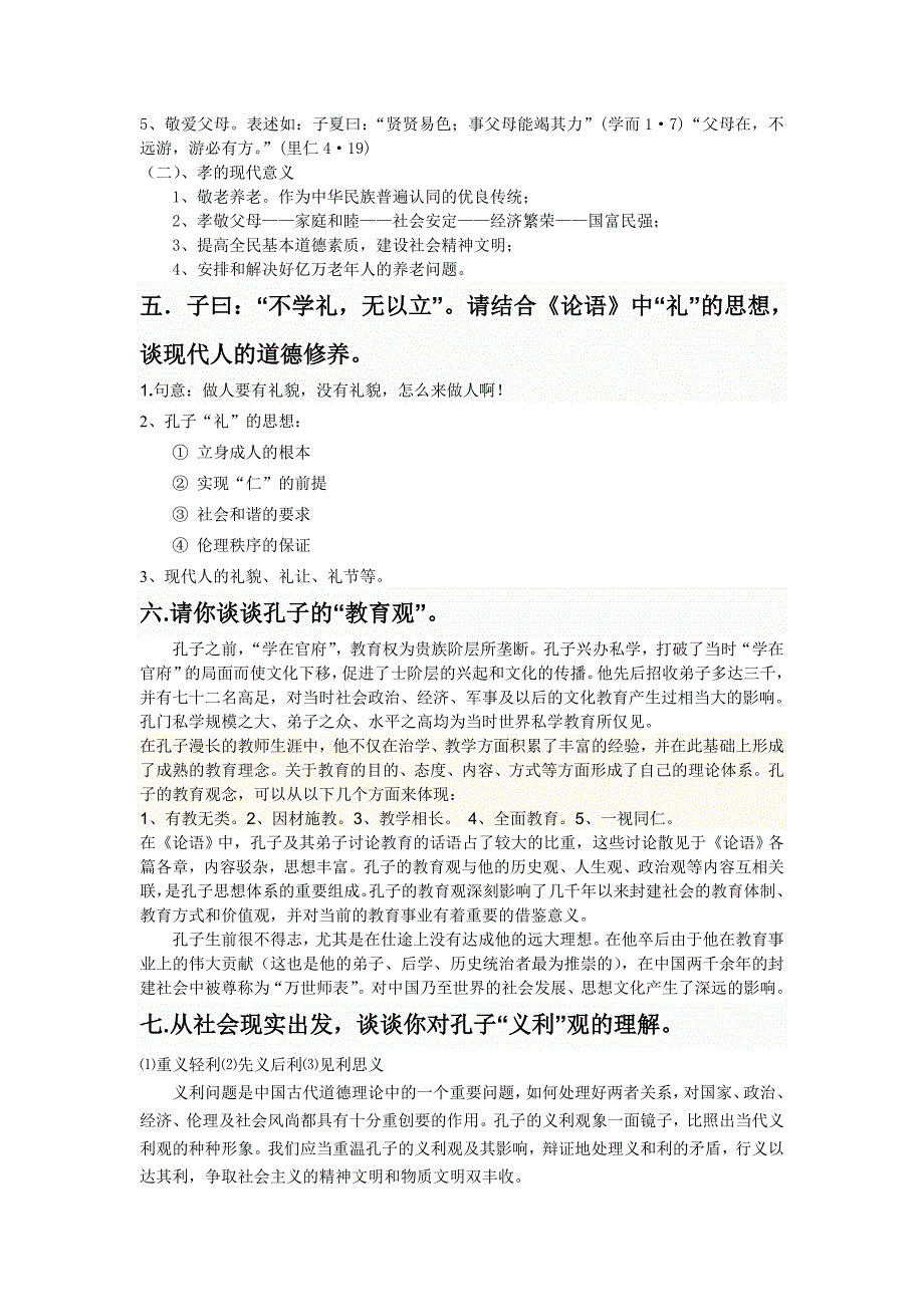 论语思考题及答案2.doc_第3页