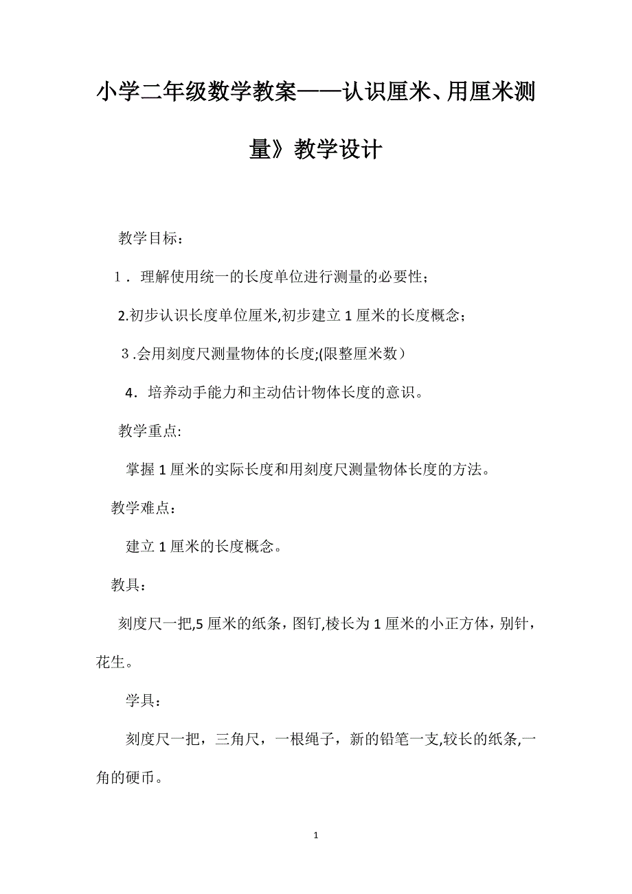 小学二年级数学教案认识厘米用厘米测量教学设计_第1页