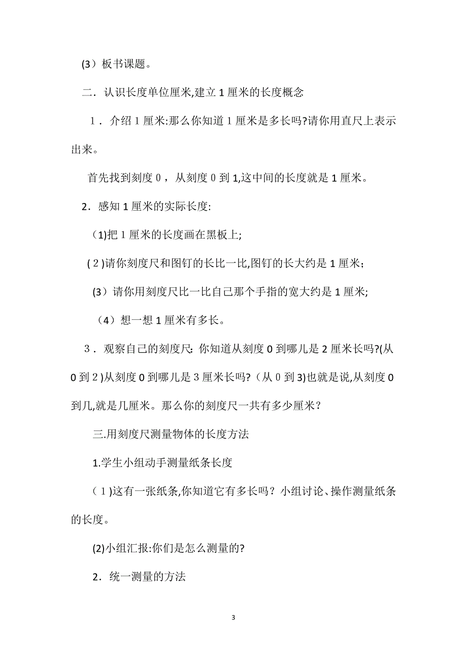 小学二年级数学教案认识厘米用厘米测量教学设计_第3页