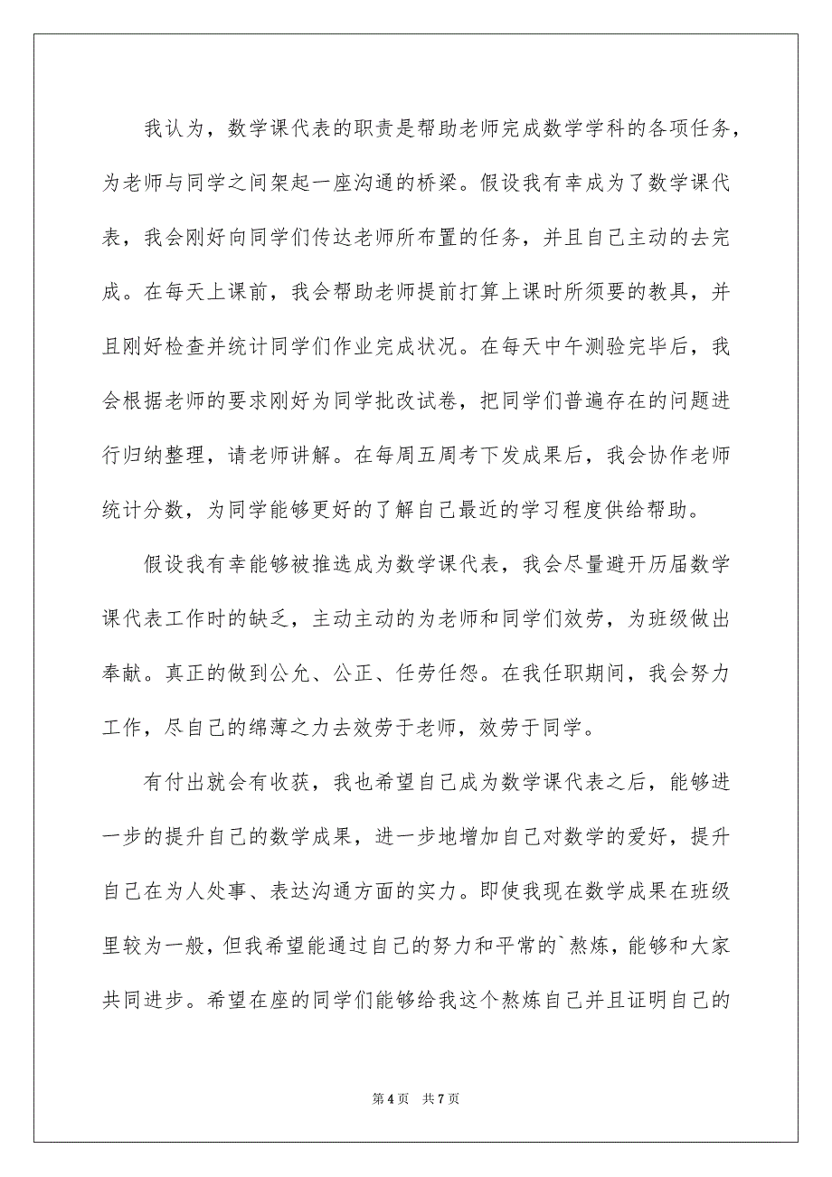 2023年数学课代表竞选演讲稿范文.docx_第4页