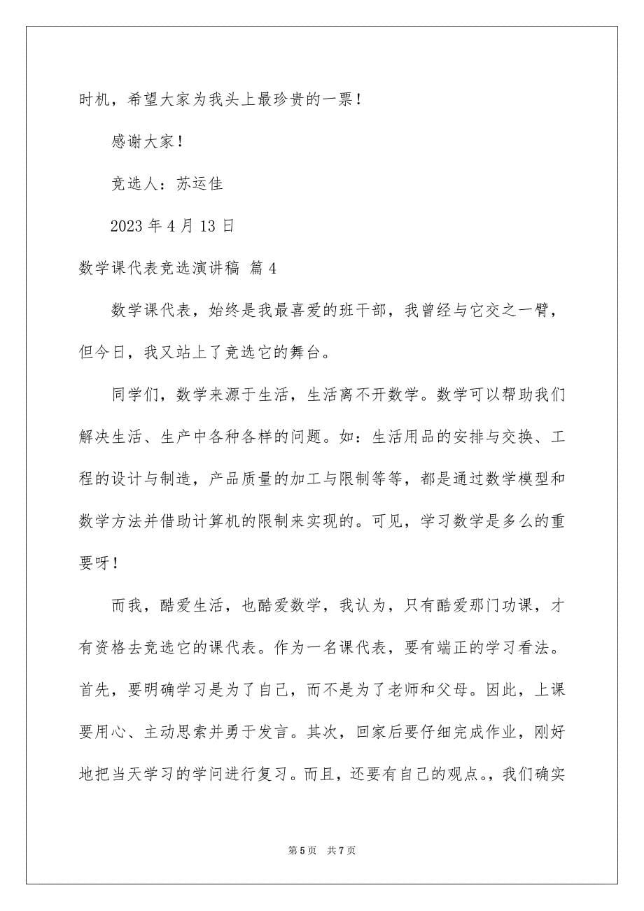 2023年数学课代表竞选演讲稿范文.docx_第5页