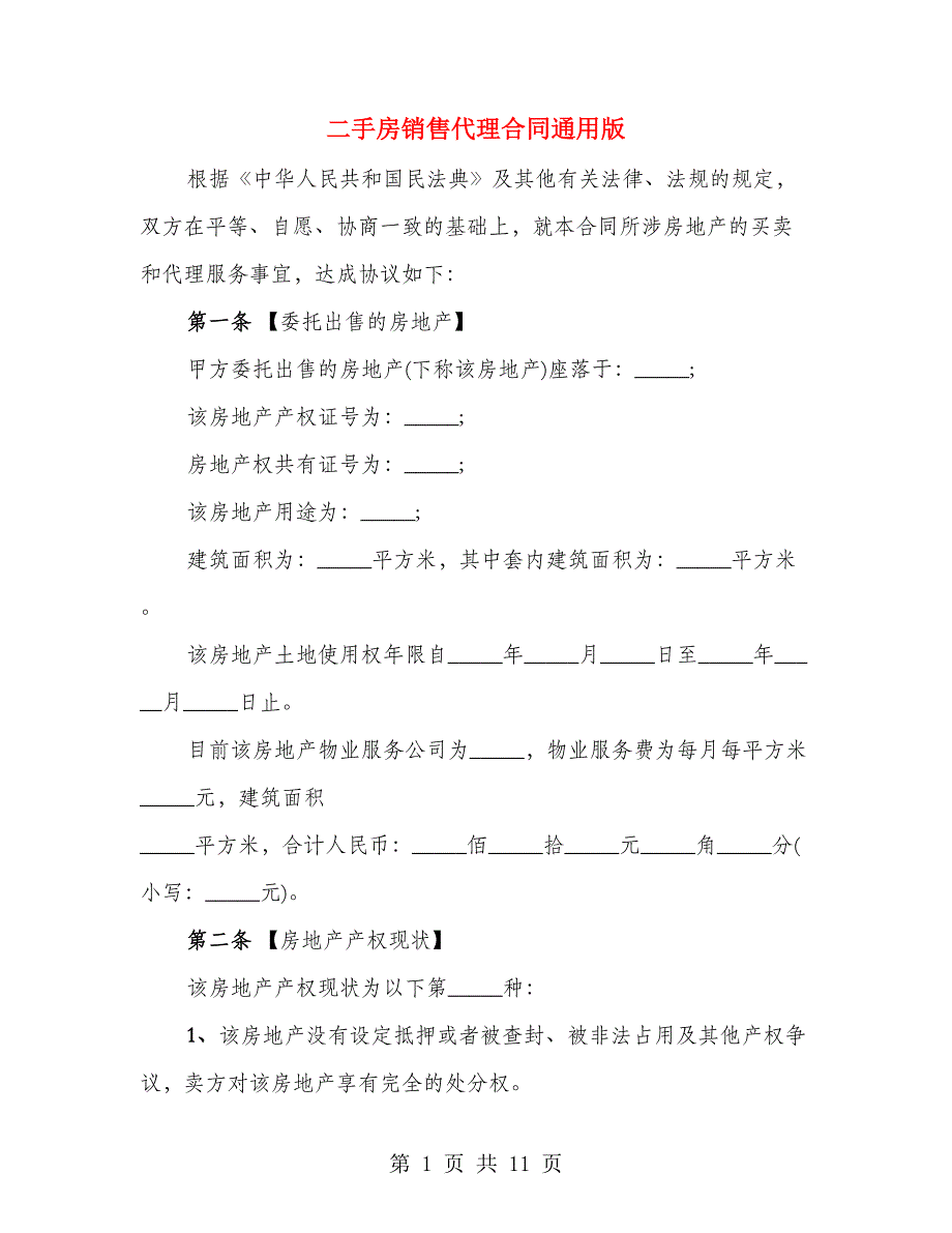 二手房销售代理合同通用版（3篇）_第1页