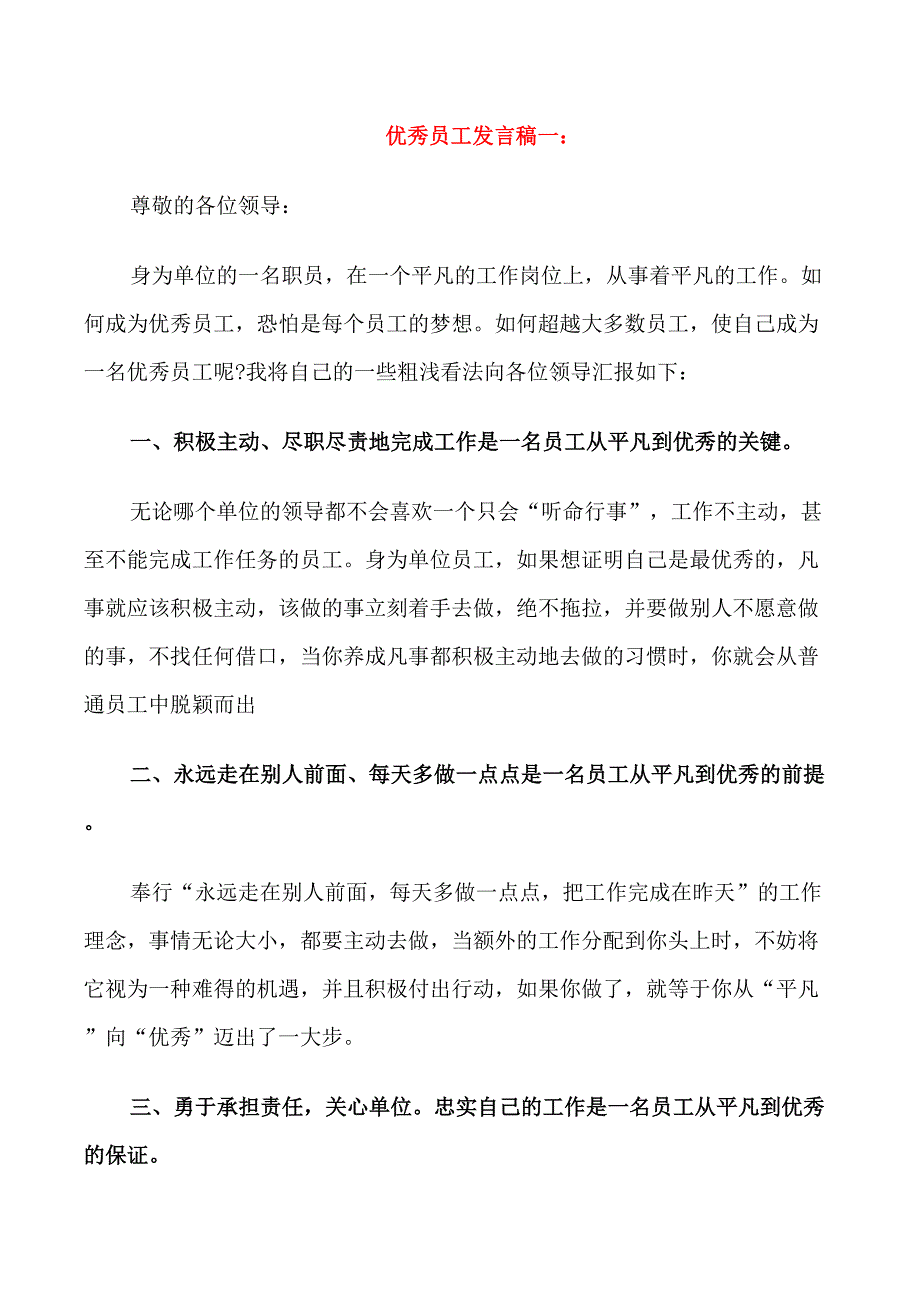 优秀员工发言稿5分钟_第1页