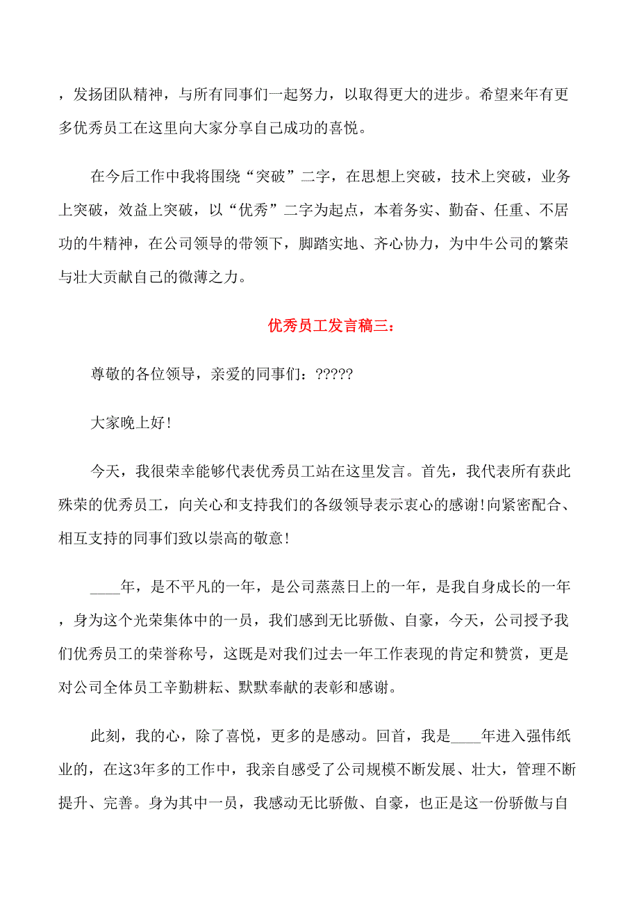 优秀员工发言稿5分钟_第4页