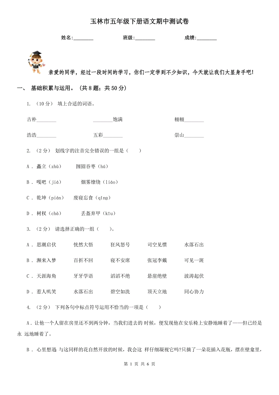 玉林市五年级下册语文期中测试卷_第1页