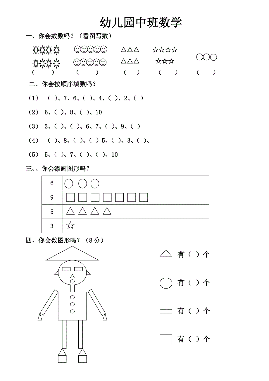 幼儿园中班数学试题_第4页